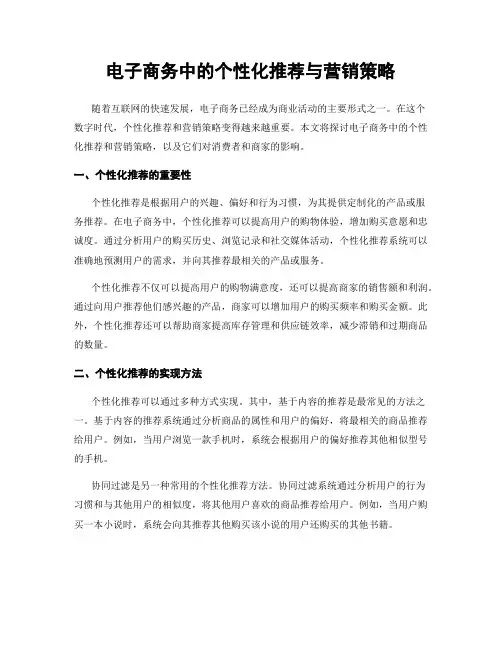 电子商务中的个性化推荐与营销策略