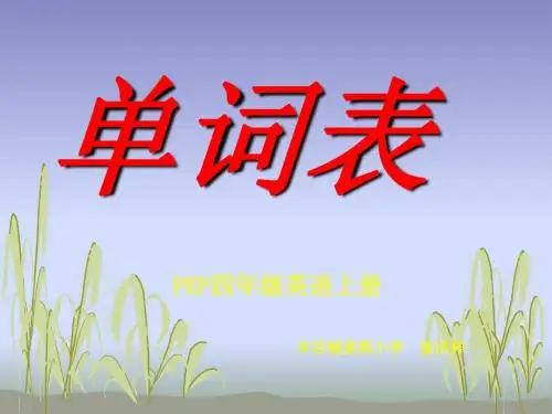 小学四年级PEP英语上册单词表