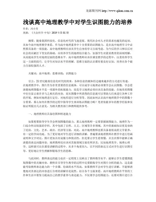浅谈高中地理教学中对学生识图能力的培养