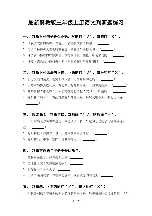 最新冀教版三年级上册语文判断题练习