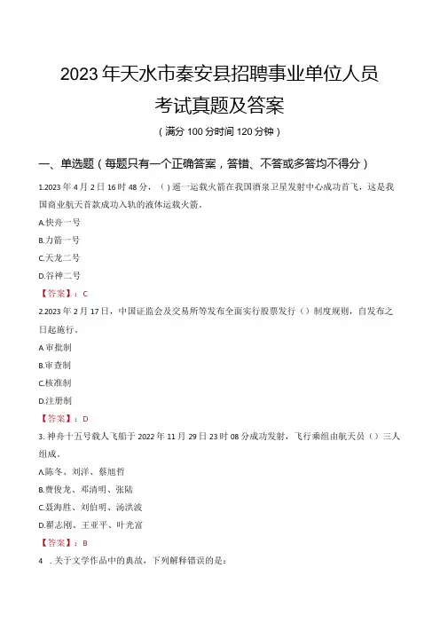 2023年天水市秦安县招聘事业单位人员考试真题及答案