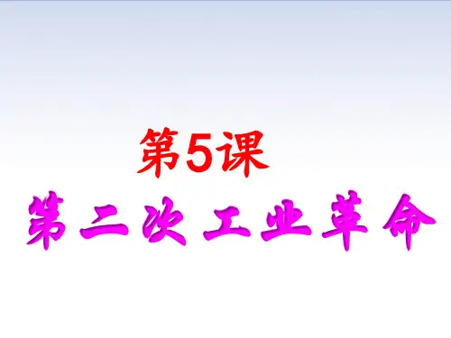 人教部编版九年级下册第5课 第二次工业革命(共31张PPT)