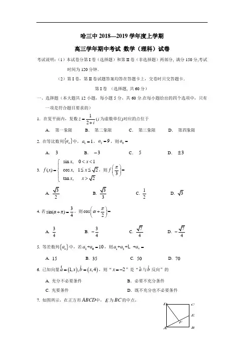 第三中学2019届高三上学期期中考试数学(理)试题(附答案)