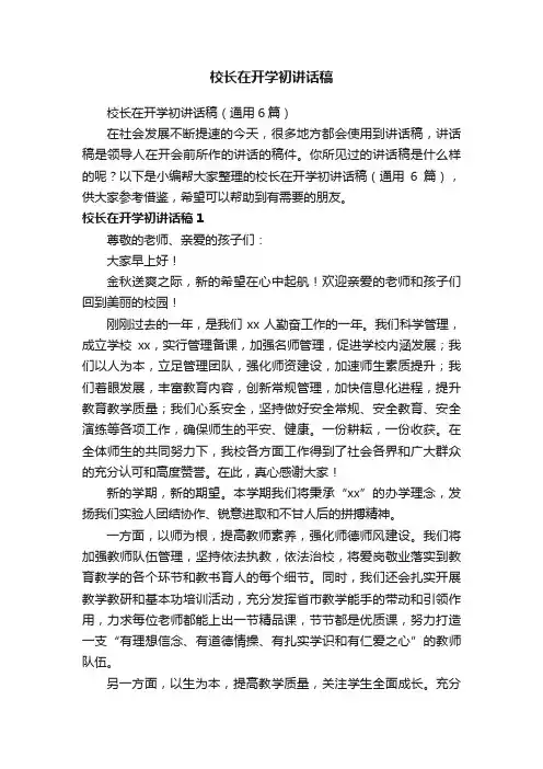 校长在开学初讲话稿（通用6篇）