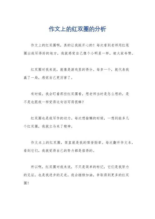 作文上的红双圈的分析