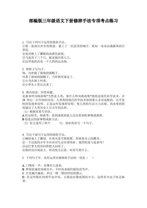 部编版三年级语文下册修辞手法专项考点练习