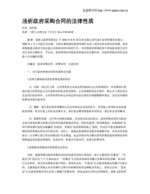 浅析政府采购合同的法律性质