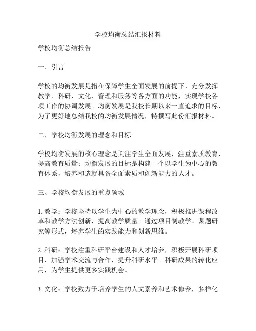 学校均衡总结汇报材料