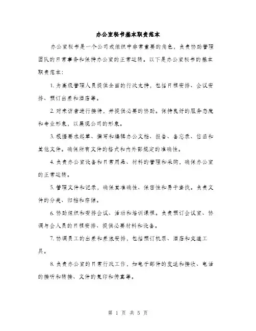 办公室秘书基本职责范本(三篇)