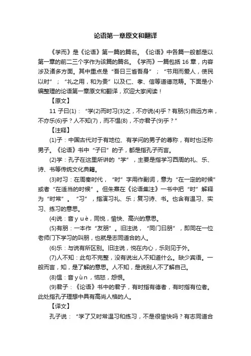 论语第一章原文和翻译