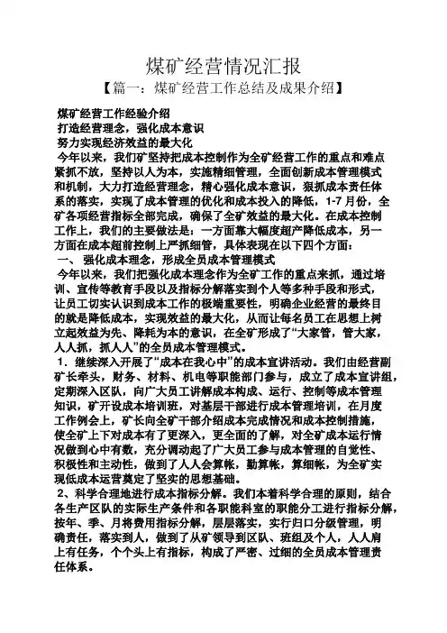煤矿经营情况汇报