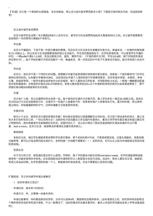芬兰高中留学各项费用详解