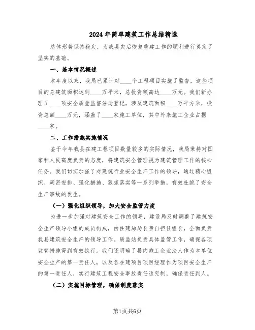 2024年简单建筑工作总结精选（3篇）
