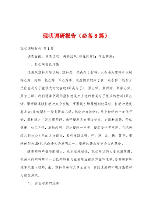 现状调研报告(必备8篇)