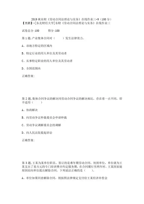 2019秋东财《劳动合同法理论与实务》在线作业三-9(100分)