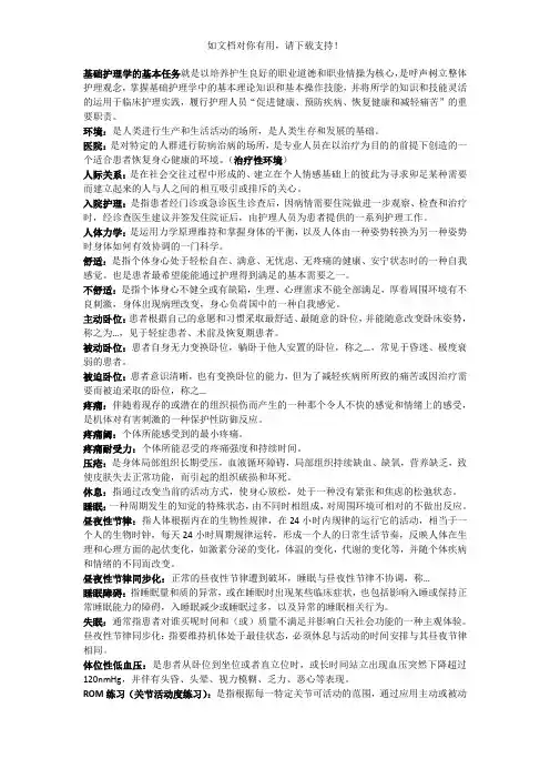 基础护理学名词解释