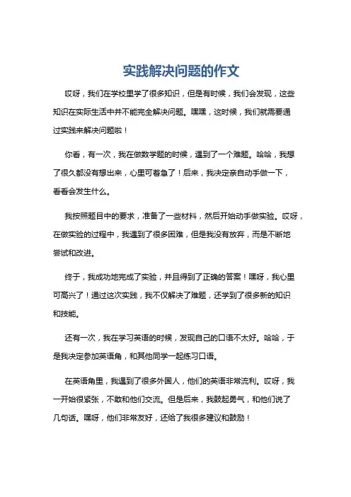 实践解决问题的作文