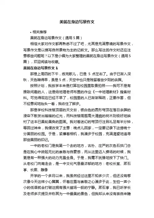 美就在身边写景作文