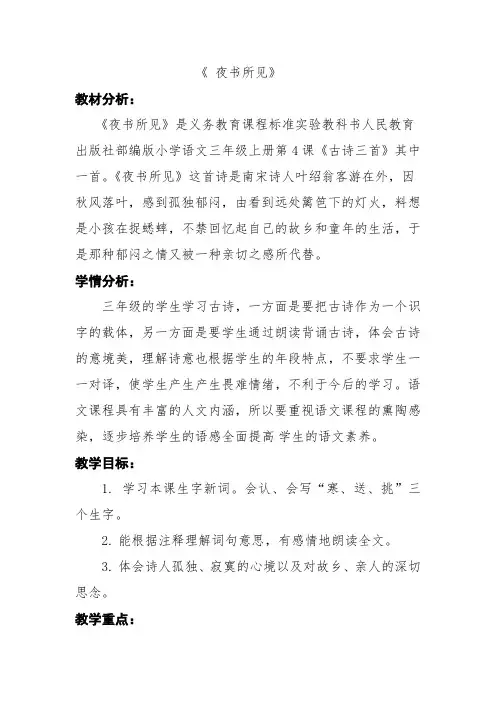 最新部编版三年级语文-三下语文《夜书所见》优秀教学设计-微课精选
