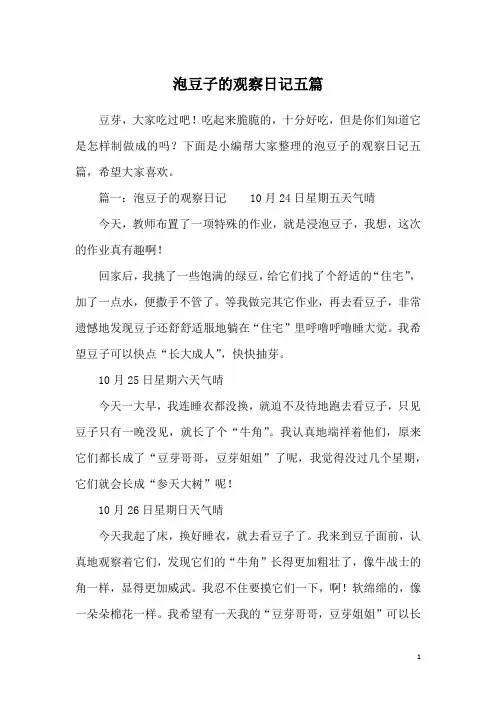 泡豆子的观察日记五篇