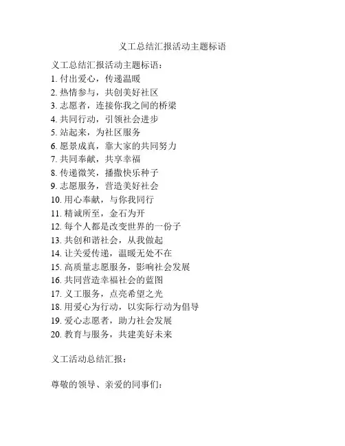 义工总结汇报活动主题标语