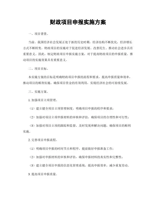 财政项目申报实施方案