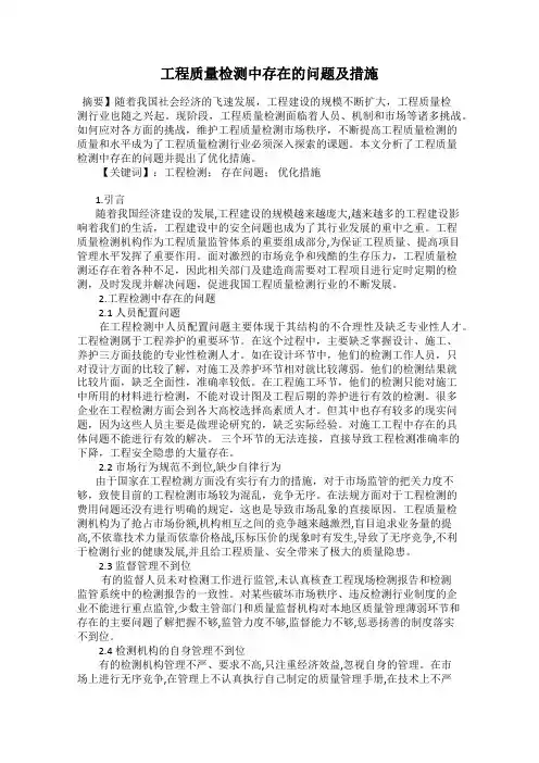 工程质量检测中存在的问题及措施
