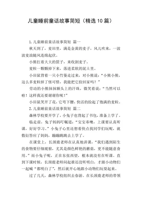 儿童睡前童话故事简短(精选10篇)