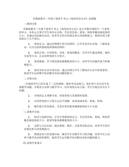 苏教版数学二年级下册第7单元《角的初步认识》说课稿