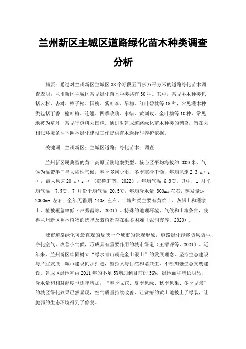 兰州新区主城区道路绿化苗木种类调查分析