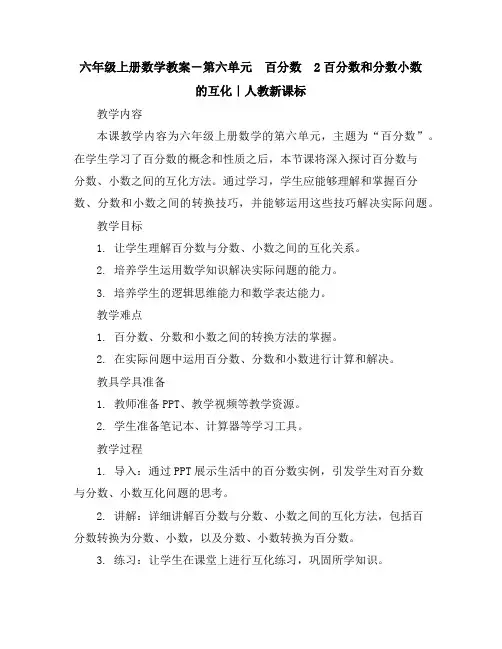 六年级上册数学教案-第六单元 百分数 2百分数和分数小数的互化｜人教新课标
