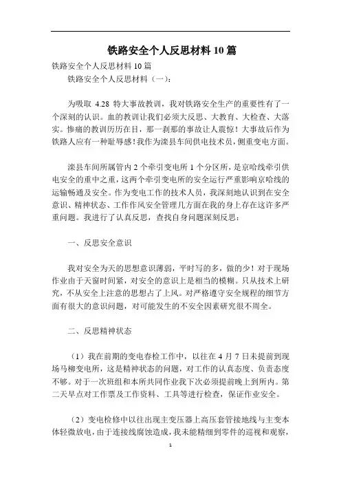 铁路安全个人反思材料10篇
