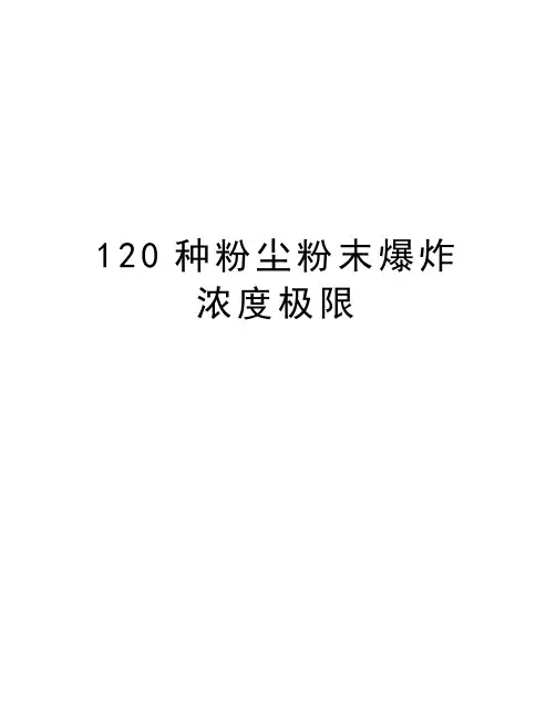 120种粉尘粉末爆炸浓度极限教程文件
