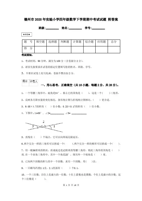 德州市2020年实验小学四年级数学下学期期中考试试题 附答案