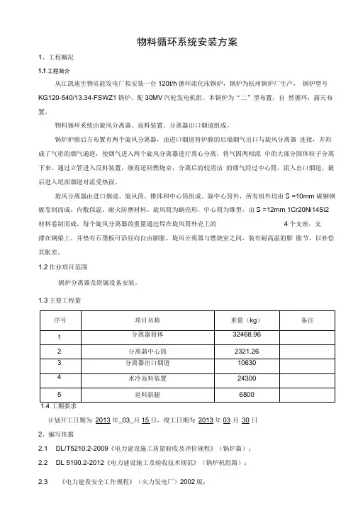 物料循环系统施工方案要点
