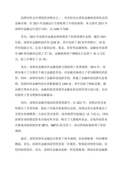 2024年深圳市金融运行分析报告