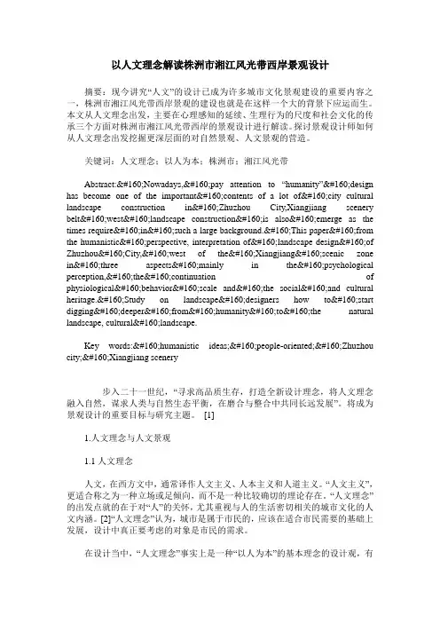 以人文理念解读株洲市湘江风光带西岸景观设计