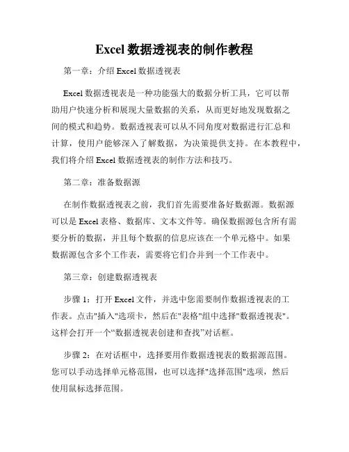 Excel数据透视表的制作教程