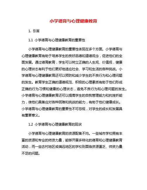小学德育与心理健康教育