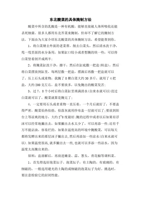 东北酸菜的具体腌制方法