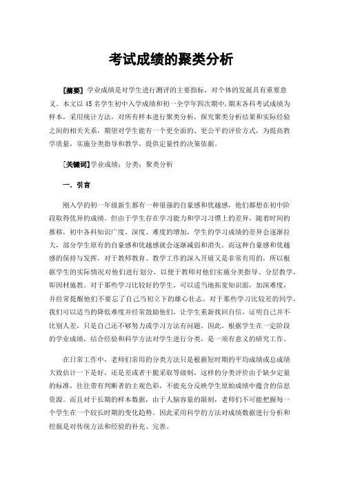 考试成绩的聚类分析