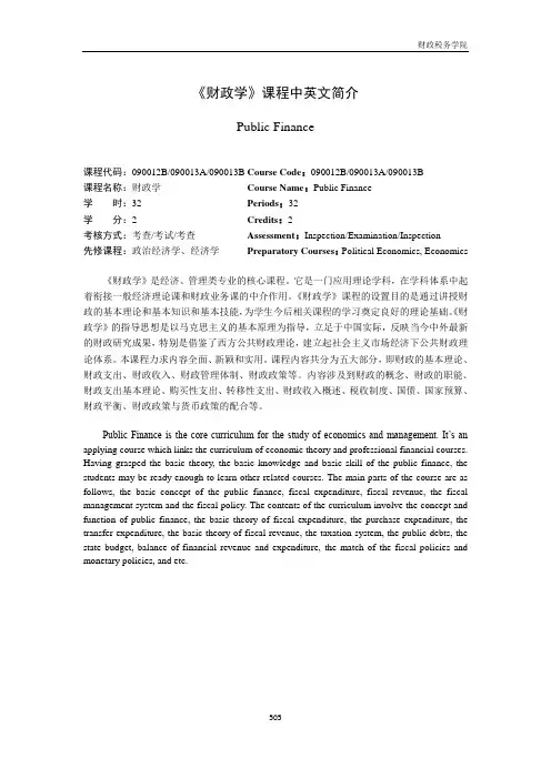 西方财政学课程中英文简介