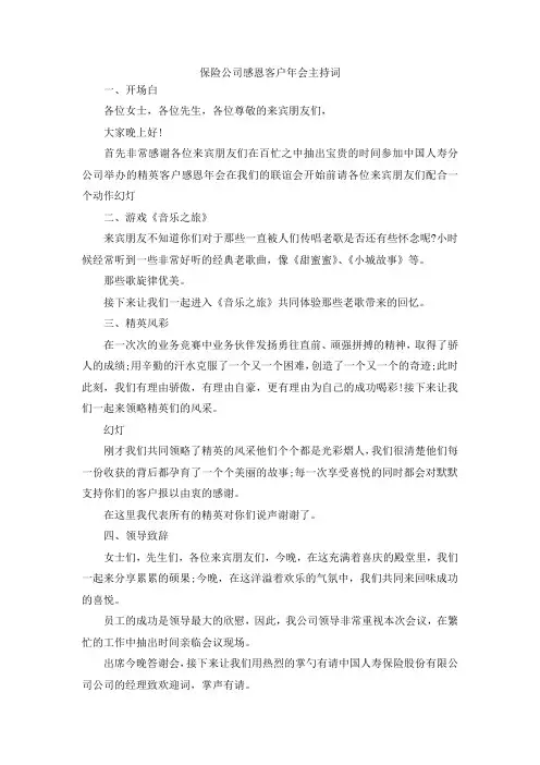 最新-保险公司感恩客户年会主持词 精品