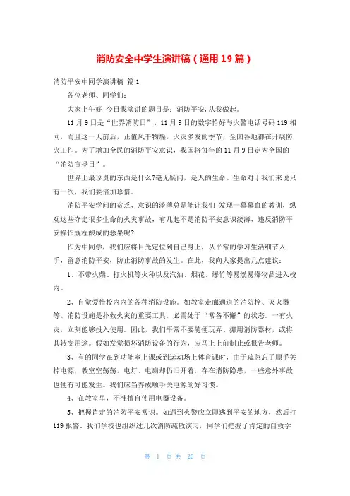 消防安全中学生演讲稿(通用19篇)