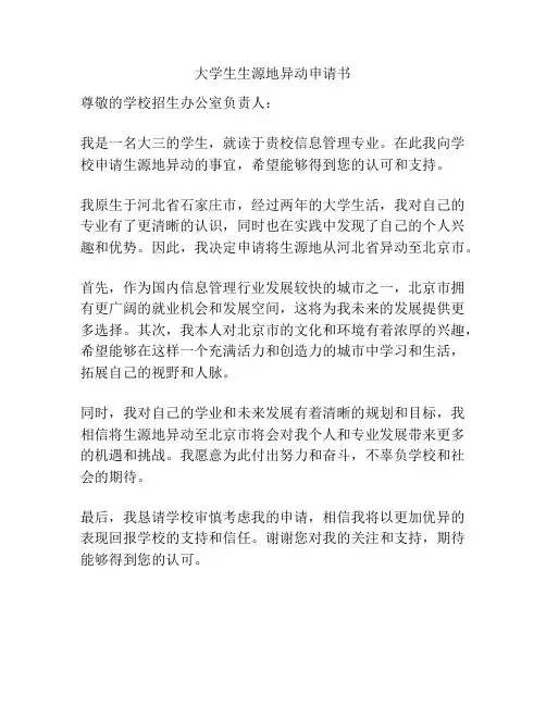 大学生生源地异动申请书
