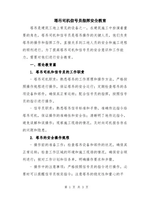 塔吊司机信号员指挥安全教育