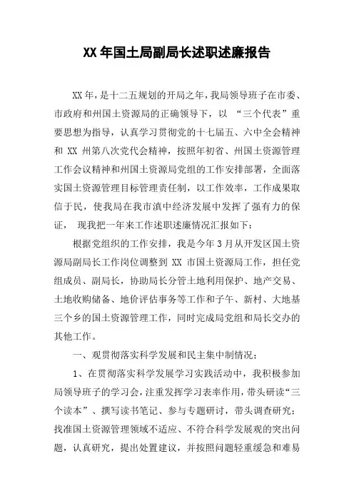 XX年国土局副局长述职述廉报告