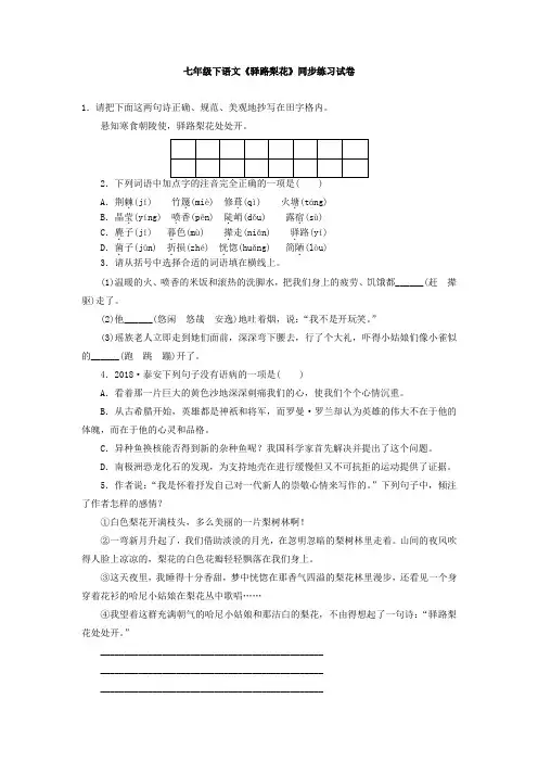 部编七年级下语文驿路梨花同步练习试卷含答案
