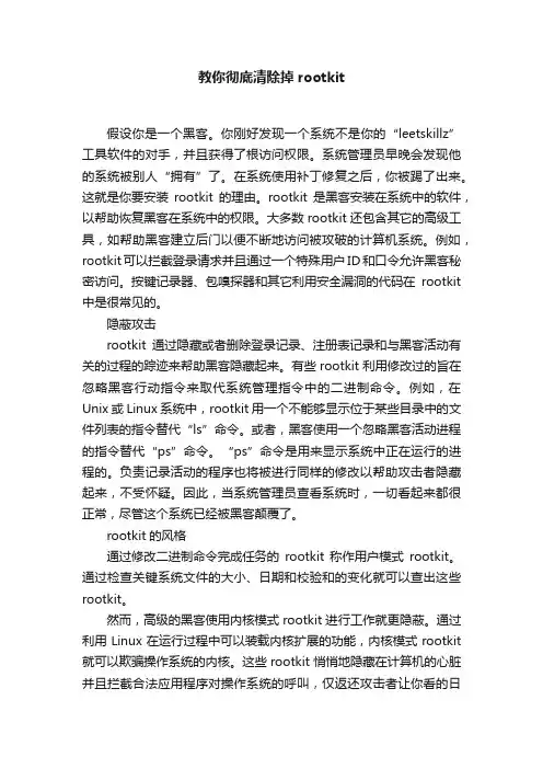 教你彻底清除掉rootkit