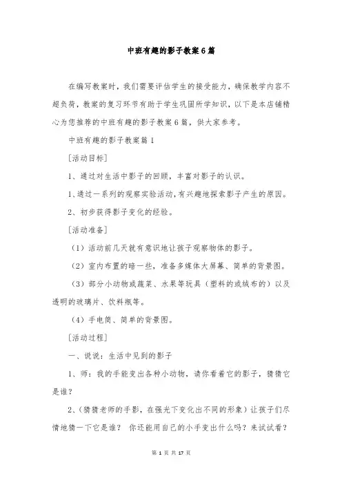 中班有趣的影子教案6篇